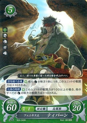 [R] B03-043 フェニキス王 ティバーン