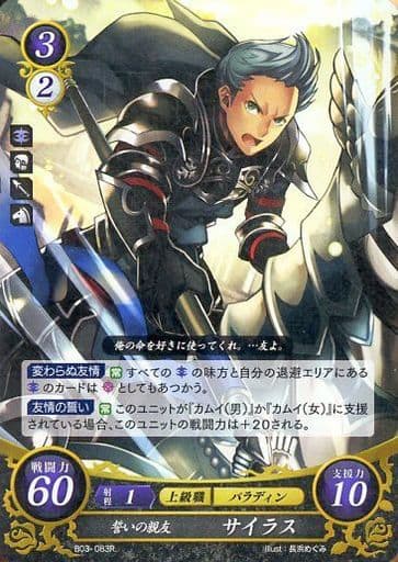 [R] B03-083 誓いの親友 サイラス