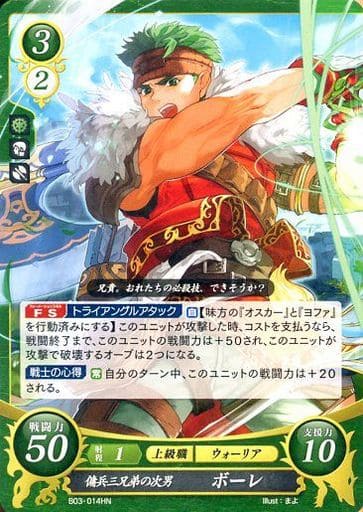 [HN] B03-014 傭兵三兄弟の次男 ボーレ