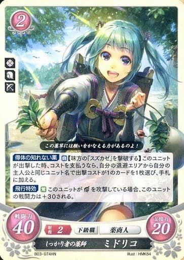 [HN] B03-074 しっかり者の薬師 ミドリコ