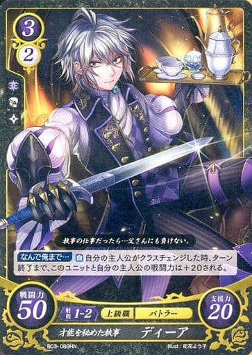 [HN] B03-089 才能を秘めた執事 ディーア