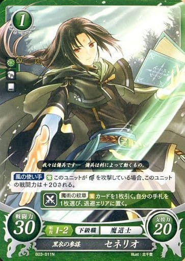 [N] B03-011 黒衣の参謀 セネリオ