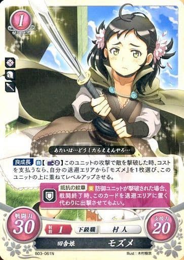 [N] B03-061 田舎娘 モズメ