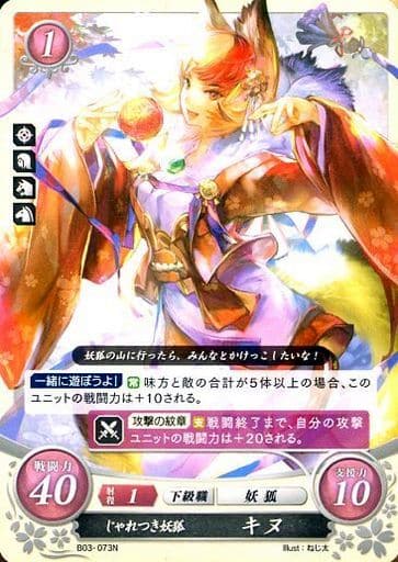 [N] B03-073 じゃれつき妖狐 キヌ