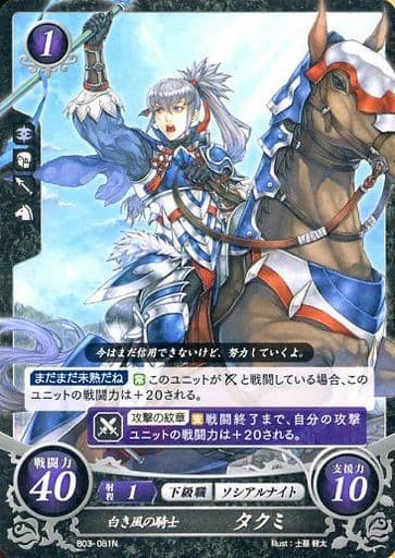 [N] B03-081 白き風の騎士 タクミ