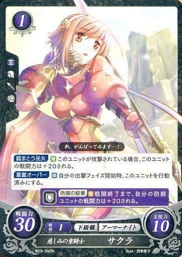 [N] B03-082 慈しみの重騎士 サクラ