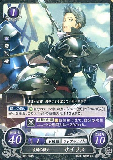 [N] B03-084 友情の騎士 サイラス