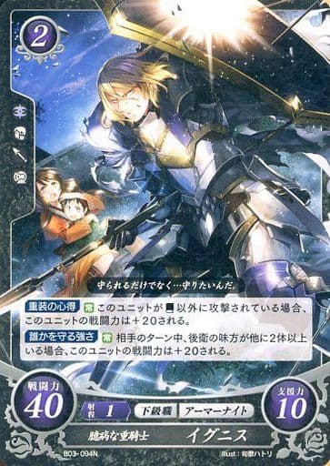 [N] B03-094 臆病な重騎士 イグニス