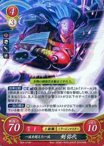 [R] B04-013 一流を超えた一流 剣 弥代
