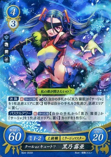 [R] B04-055 クールｏｒキュート？ 黒乃 霧亜
