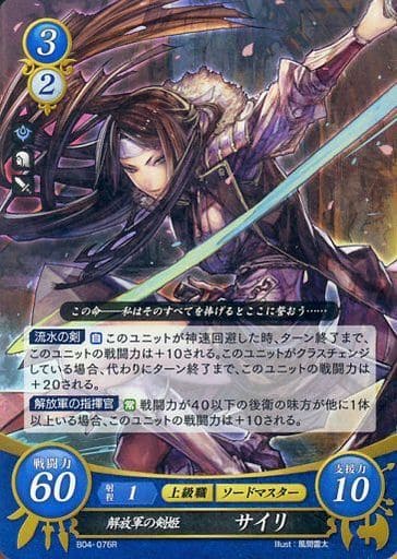 [R] B04-076 解放軍の剣姫 サイリ