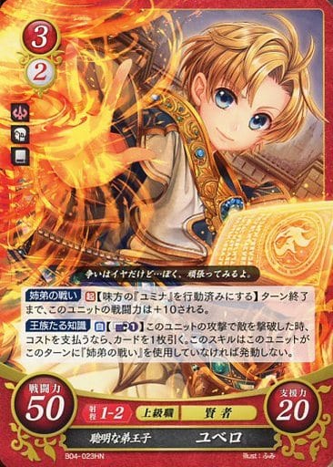 [HN] B04-023 聡明な弟王子 ユベロ