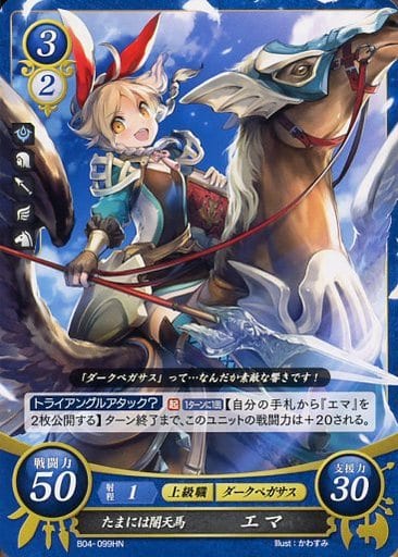 [HN] B04-099 たまには闇天馬 エマ