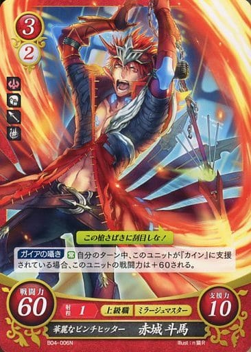 [N] B04-006 華麗なピンチヒッター 赤城 斗馬
