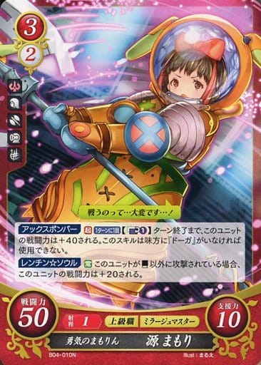 [N] B04-010 勇気のまもりん 源 まもり