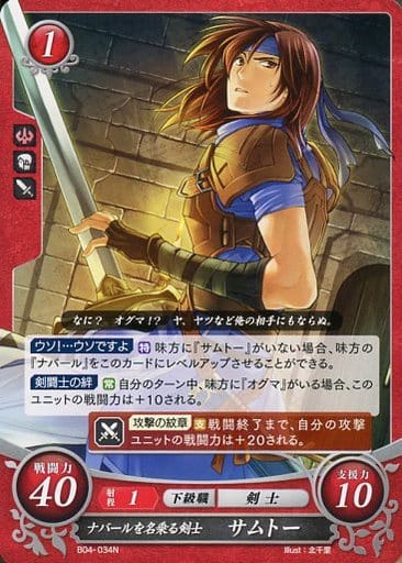 [N] B04-034 ナバールを名乗る剣士 サムトー