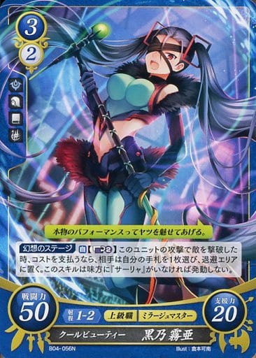 [N] B04-056 クールビューティー 黒乃 霧亜