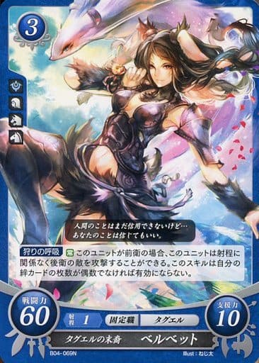 [N] B04-069 タグエルの末裔 ベルベット