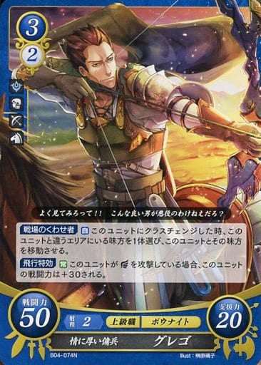 [N] B04-074 情に厚い傭兵 グレゴ