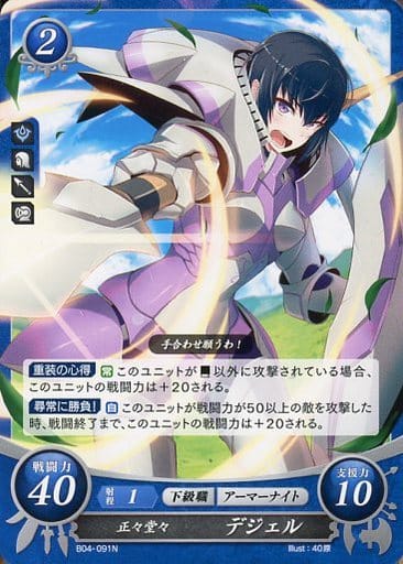 [N] B04-091 正々堂々 デジェル