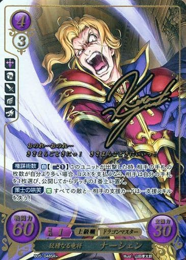 [SR+] B05-048 狡猾なる竜将 ナーシェン(サイン入り)