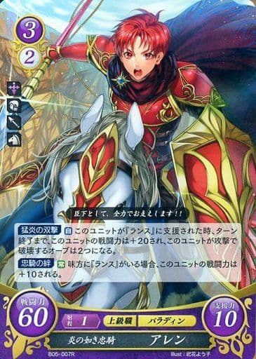 [R] B05-007 炎の如き忠騎 アレン