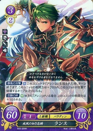 [R] B05-009 疾風の如き忠騎 ランス