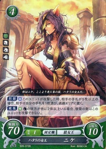 [R] B05-073 ハタリの女王 ニケ