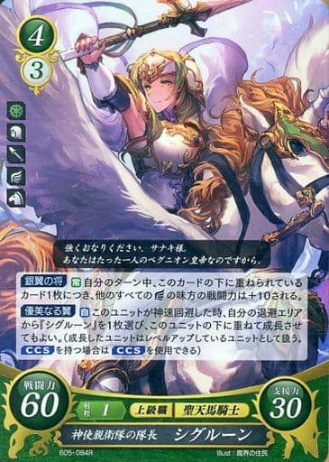 [R] B05-084 神使親衛隊の隊長 シグルーン
