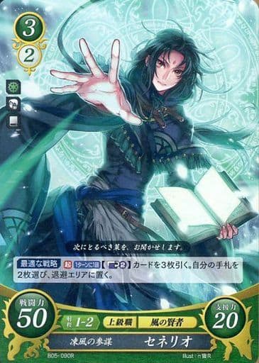 [R] B05-090 凍風の参謀 セネリオ