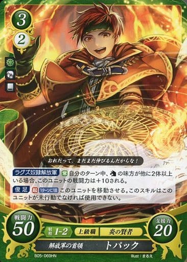 [HN] B05-069 解放軍の首領 トパック