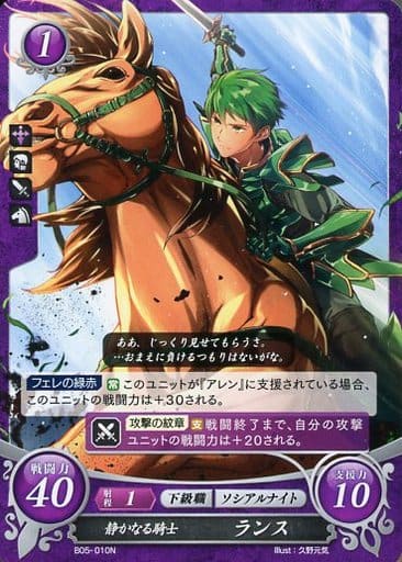 [N] B05-010 静かなる騎士 ランス