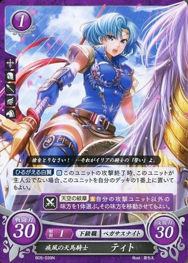 [N] B05-039 疾風の天馬騎士 ティト