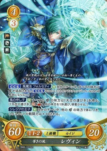 [SR] B06-033 導きの風 レヴィン