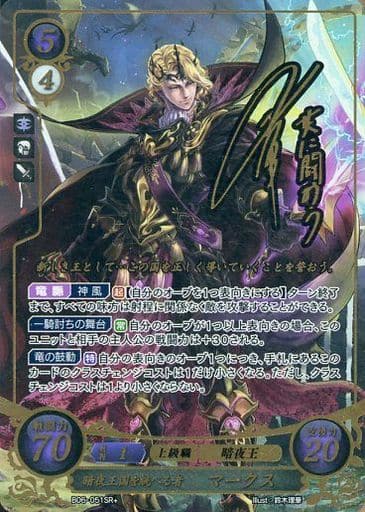 [SR+] B06-051 暗夜王国を統べる者 マークス(サ...