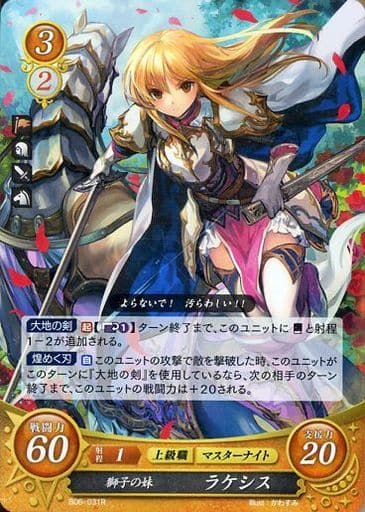 [R] B06-031 獅子の妹 ラケシス