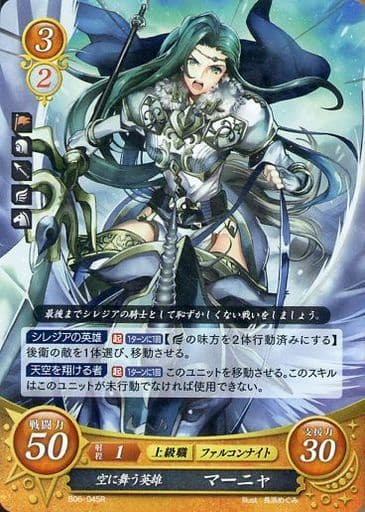 [R] B06-045 空に舞う英雄 マーニャ