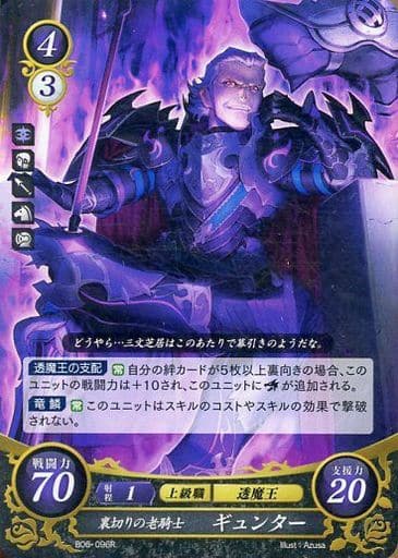[R] B06-096 裏切りの老騎士 ギュンター