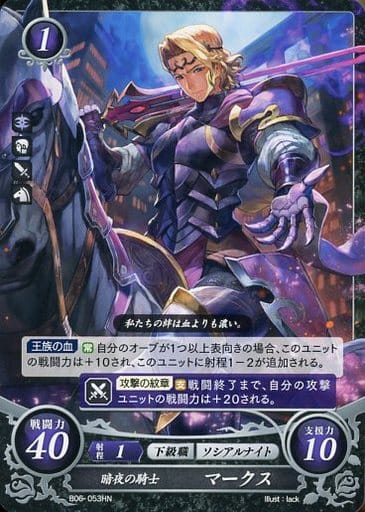 [HN] B06-053 暗夜の騎士 マークス