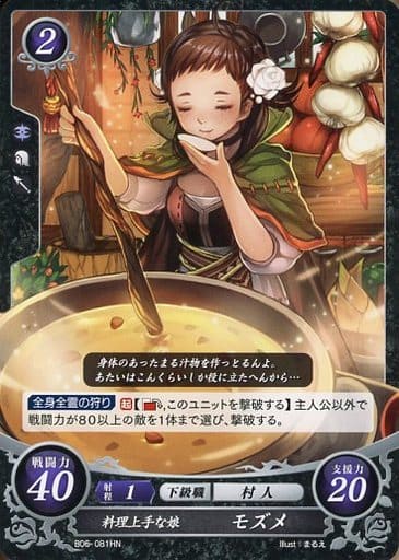 [HN] B06-081 料理上手な娘 モズメ