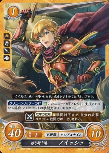 [N] B06-015 赤き騎士道 ノイッシュ