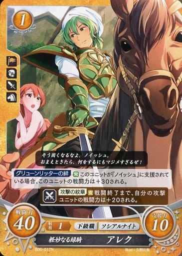 [N] B06-017 軽妙なる緑騎 アレク