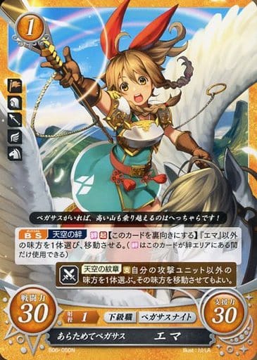 [N] B06-050 あらためてペガサス エマ