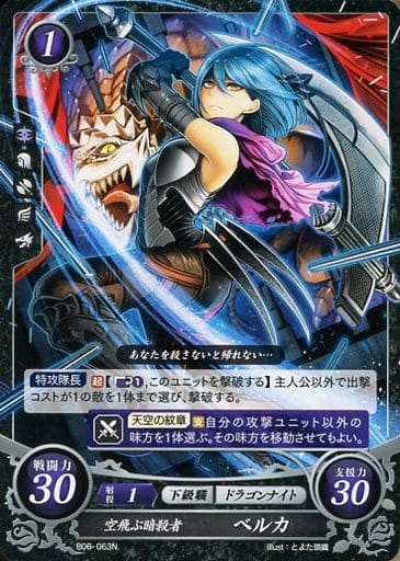 [N] B06-063 空飛ぶ暗殺者 ベルカ