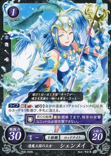 [N] B06-095 透魔王国の王女 シェンメイ
