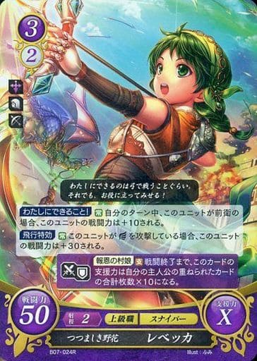 [R] B07-024 つつましき野花 レベッカ