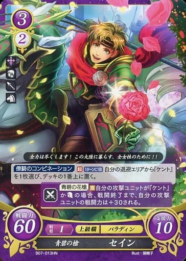 [HN] B07-013 青碧の槍 セイン