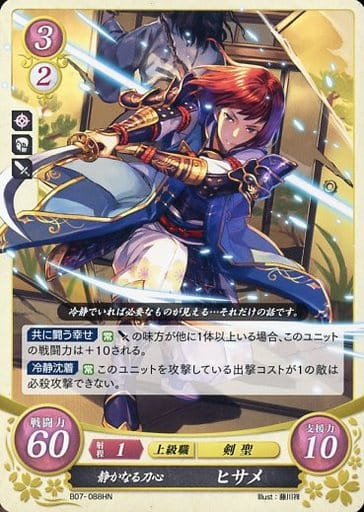 [HN] B07-088 静かなる刀心 ヒサメ