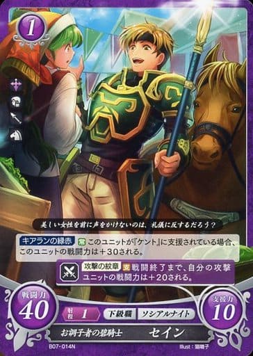 [N] B07-014 お調子者の碧騎士 セイン