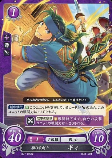 [N] B07-029 駆ける剣士 ギィ